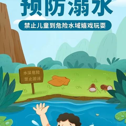 翰霖幼儿园夏季防溺水安全告家长书———预防溺水、与你“童”行