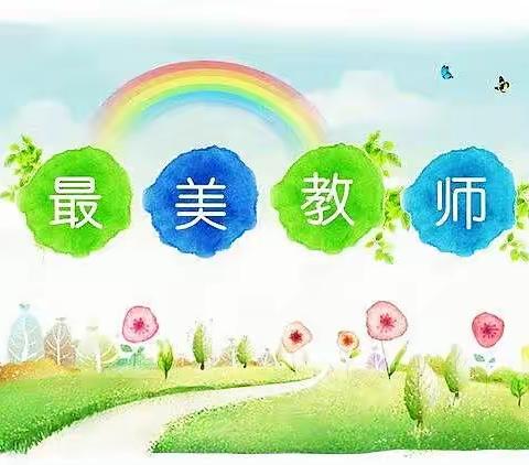 【美德进校园】践行“美的教育”，争当“最美教师”——北柴小学“最美教师”纪实