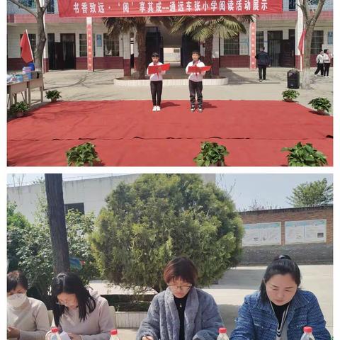 书香致远·‘阅’享其成-----通远车张小学“阅读活动展示”