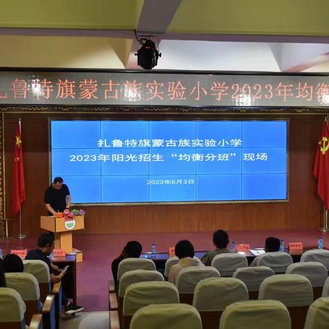 扎鲁特旗蒙古族实验小学2023年均衡分班工作圆满结束