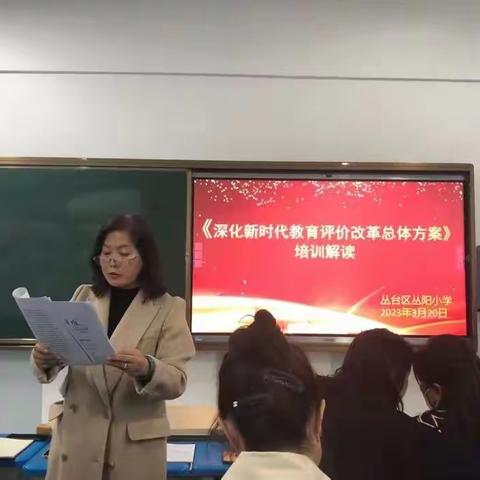 【关爱学生幸福成长】深入学习《深化新时代教育评价改革实施方案》——丛阳小学专题培训会