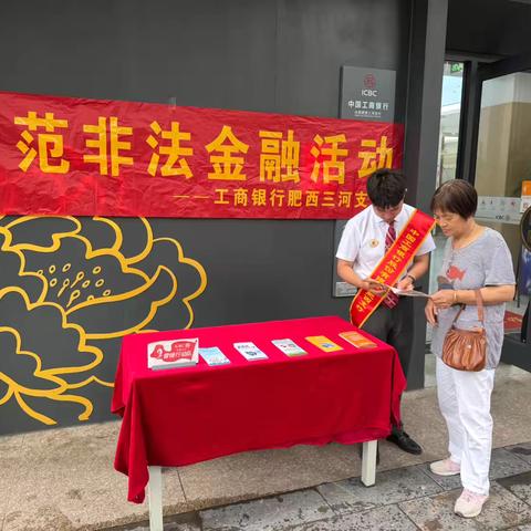 【皖美工驿_驿启新生活】肥西三河支行雷锋行动队开展“普及金融知识万里行”宣传活动