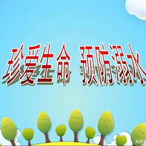 蓝桥镇柳坪小学“预防溺水”安全教育致家长一封信