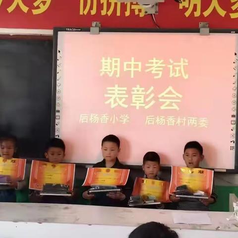 后杨香小学2022－2023学年下期中考试表彰会