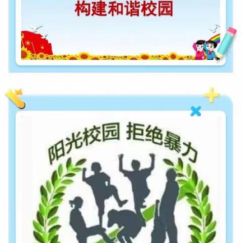 一实四3班预防校园欺凌主题教育活动