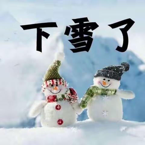 🌨下雪了，幼儿园里欢乐多🌨——依尔玛村分园