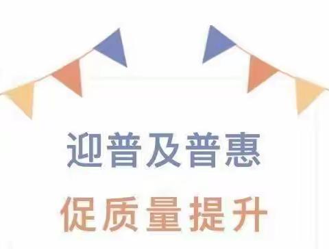 推进教育普及普惠 促进规范发展——福山小区保育院迎接市级复核小组专项督导