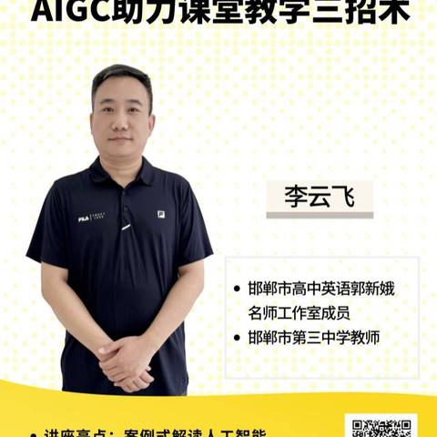 荟萃新技术  融创新实践——AIGC助力课堂教学三招术