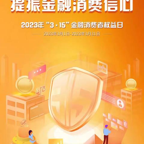 山东文登中银富登村镇银行2023年“3·15”消费者权益保护宣传周暨金融消费者权益日教育宣传活动