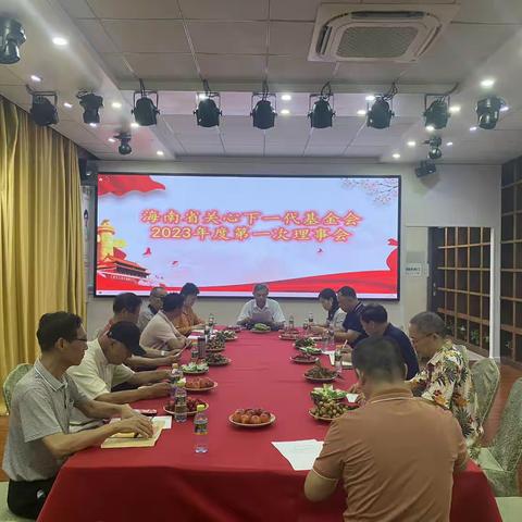 海南省关心下一代基金会2023年度第一次理事会
