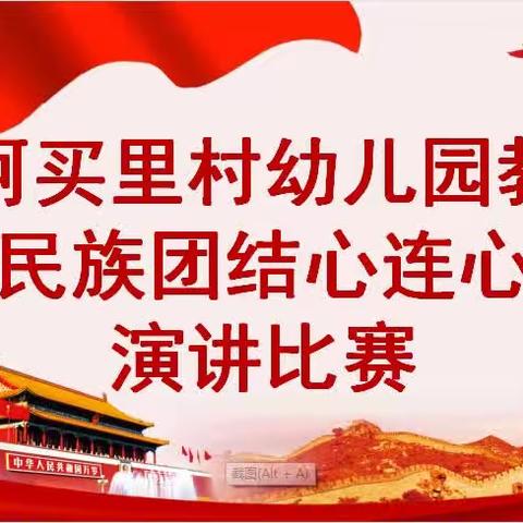 民族团结心连心 —— 乌赞镇江阿买里村幼儿园教师演讲比赛