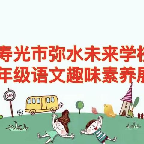 花园萌兔享夏日，海底闯关嗨校园——寿光市弥水未来学校二年级数学无纸笔测试