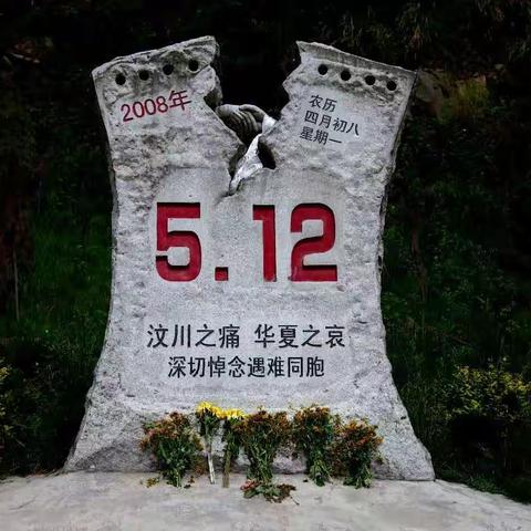 汶川地震十七周年祭