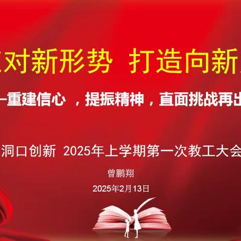 守正创新担使命    踔厉奋发求生存——洞口创新学校 2026 年上学期第一次教工大会顺利召开
