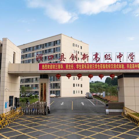 【走近创新】洞口创新高级中学2026年秋季高一新生报到指南