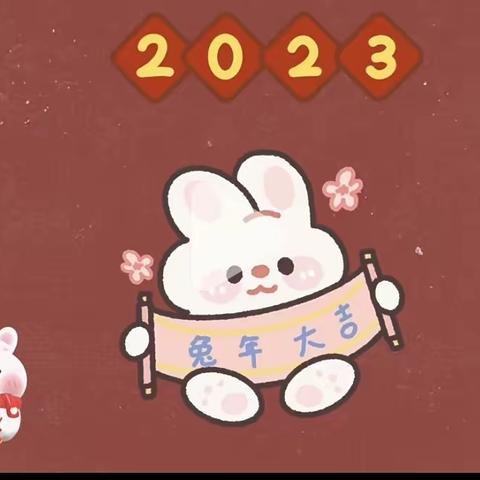 “岁末年初，喜迎元旦！”                         你好，2023！