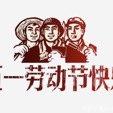 北阳中心小学致家长的一封信——“快乐五一  安全第一”