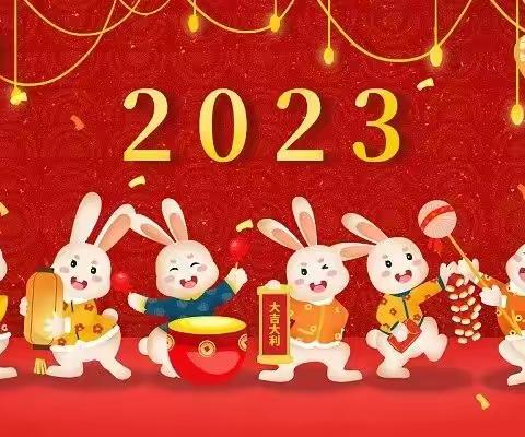 清溪绿城幼儿园—2023元旦假期温馨提示