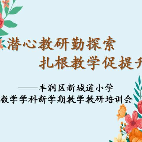 潜心教研勤探索，扎根教学促提升——丰润区新城道小学数学学科新学期教学教研培训会