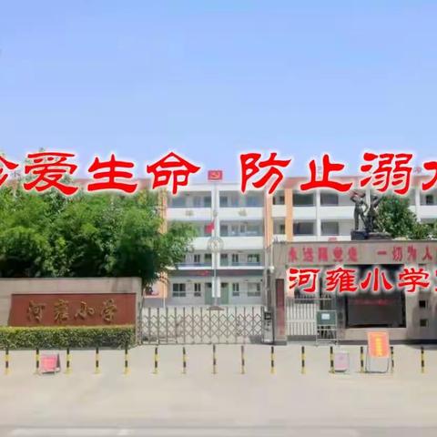 珍爱生命   防止溺水--河雍小学