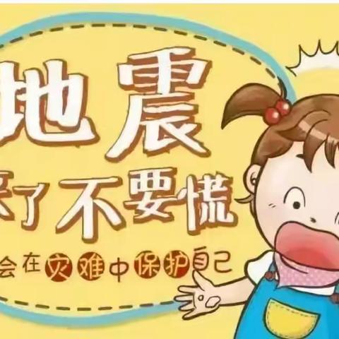 【防震减灾，警钟长鸣】——曲江依云幼儿园🏡防震减灾演练