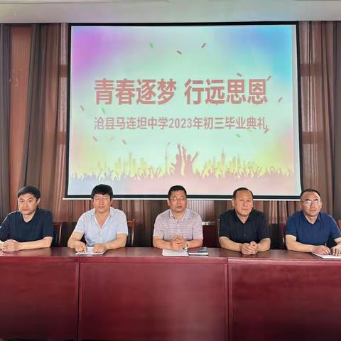 青春逐梦，行远思恩——沧县马连坦中学举办毕业季主题励志活动