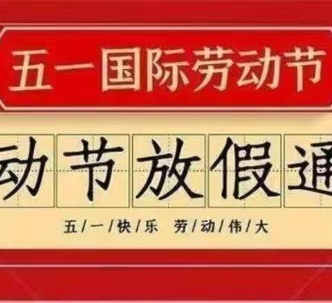 五一”小长假，安全不放假——长岭小学2023年“五一”放假通知及温馨提示