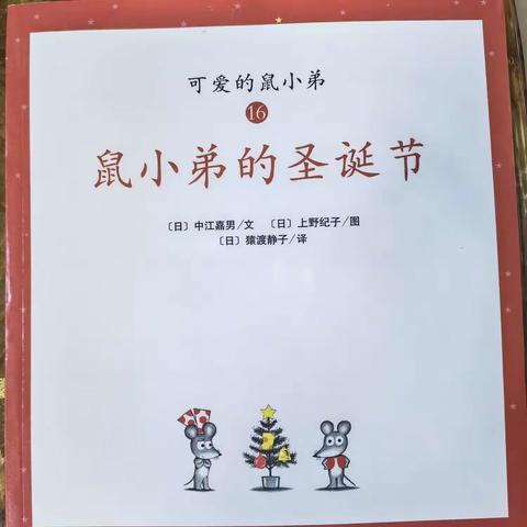 【额吉淖尔幼儿园小24班】书香润童心，幼儿绘本分享，第九期—耿瑀涵小朋友《鼠小弟的圣诞节》