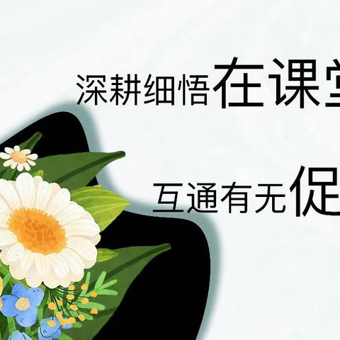 【实小集团清廉学校建设|教研】深耕细悟在课堂  互通有无促成长——课堂大奖赛复盘专题教研