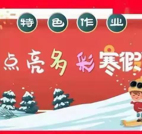 【红烛照初心，行动践使命】“重习惯 明礼仪”立德树人行动系列活动2——寒假特色作业展示