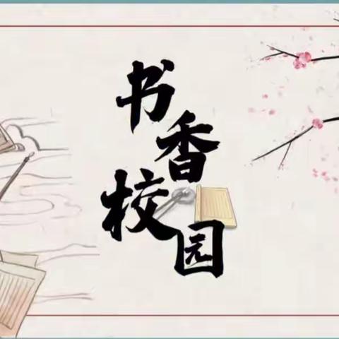 “书香校园  金葵启智”库尔勒市第八小学2023-2024学年第一学期读书活动