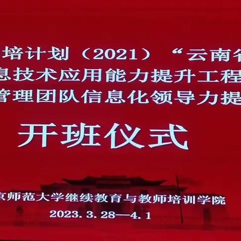 云南省“国培计划（2021）”学校管理团队信息化领导力提升培训开班仪式及《整合资源，创新应用》小记