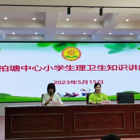 解密成长，拥抱青春——记柏塘中心小学生理卫生知识讲座