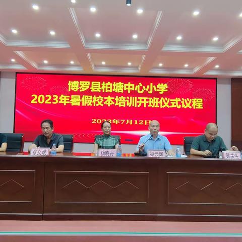 引心向阳，减压赋能——记柏塘中心小学暑期校本培训之教师心理健康教育专题培训会