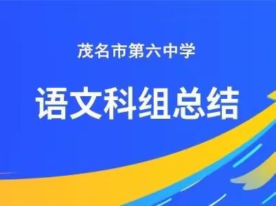 研途沐“语”，“语”众不同 ——2023-2024学年度第一学期语文科组工作总结