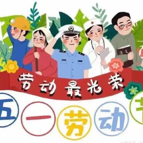 “五一”小长假，安全“不放假”——雅天幼儿园劳动节放假通知及温馨提示