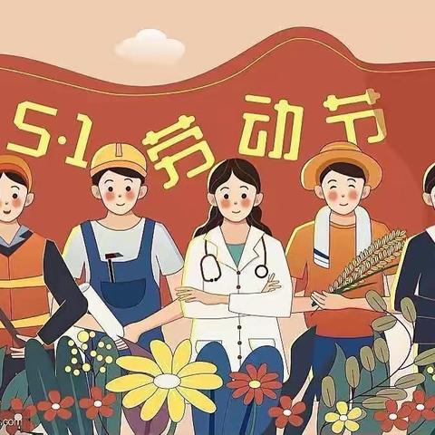 “劳动最光荣”——雅天幼儿园五一主题活动