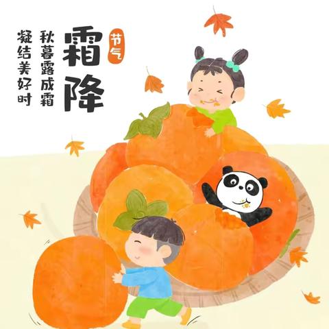 时逢霜降至，童趣满深秋——夏良北实验幼儿园