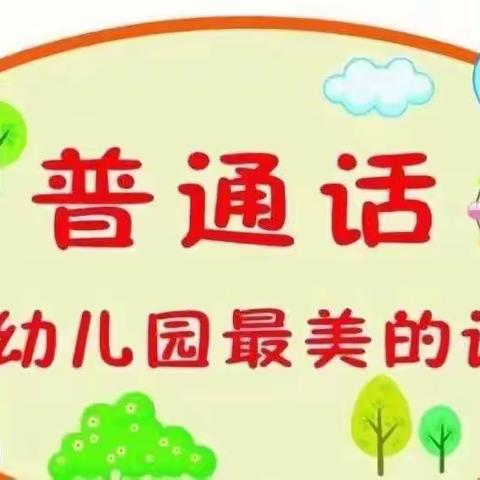 规范语言文字 绽放文明之花——玉门市油城幼儿园语言文字法律法规知识宣传（二）