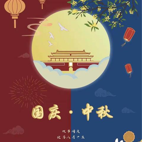 中秋遇国庆，同庆中国节——盛世春天幼儿园