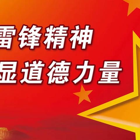 【淇县太行小学“三高”教育活动之十八】“情系雷锋日，爱洒沬水河”——淇县太行小学学雷锋活动纪实