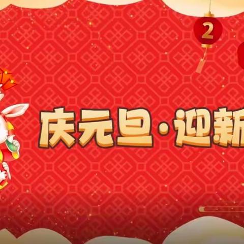 奋发“兔”强，云上迎新年——淇县太行小学四（5）班庆元旦线上活动