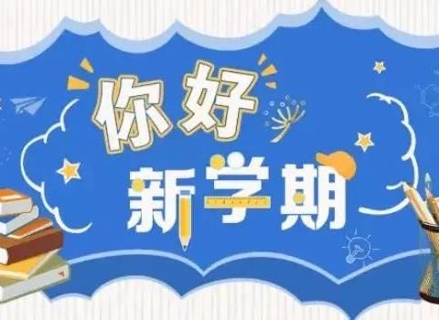 不负春光  梦想启航——沛县龙固镇后洼小学2025年春季开学前温馨提醒