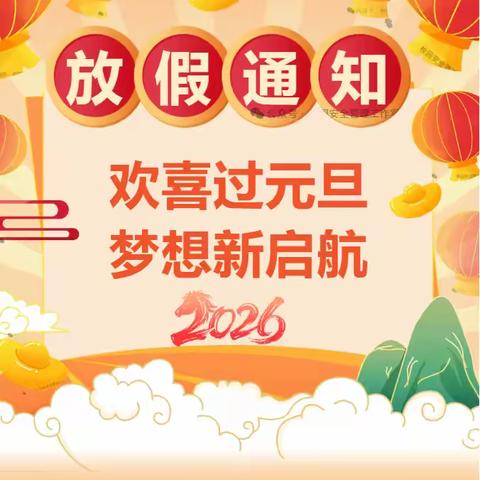 2026元旦放假通知及假期安全温馨提示