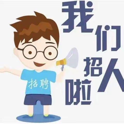 招贤纳士—我们招聘老师啦！