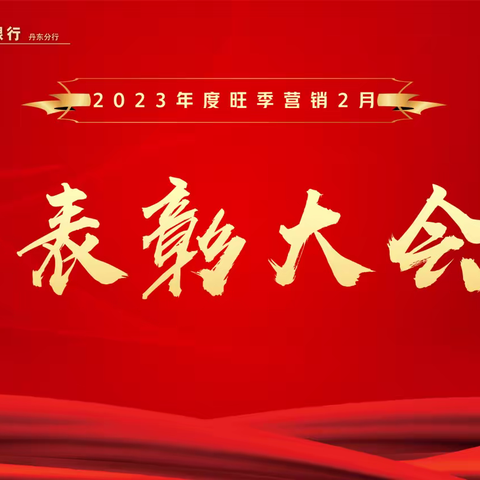 丹东分行召开2023年度旺季营销2月表彰大会