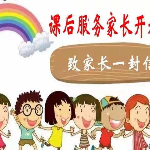 课后服务家长开放日致家长一封信
