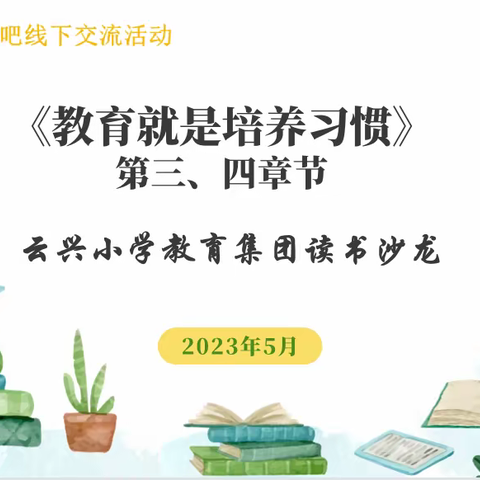 【云龙·慧悦读】最是书香能致远 唯有读书方宁静——云龙区伴读书吧《教育就是培养习惯》第三四章读书分享