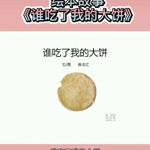 《谁吃了我的大饼》线上课程——语言活动～～谁吃了我的大饼