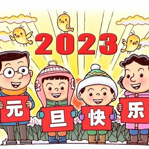 “喜迎元旦，欢庆新年”——一年级2班庆元旦美篇